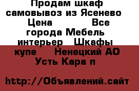 Продам шкаф самовывоз из Ясенево  › Цена ­ 5 000 - Все города Мебель, интерьер » Шкафы, купе   . Ненецкий АО,Усть-Кара п.